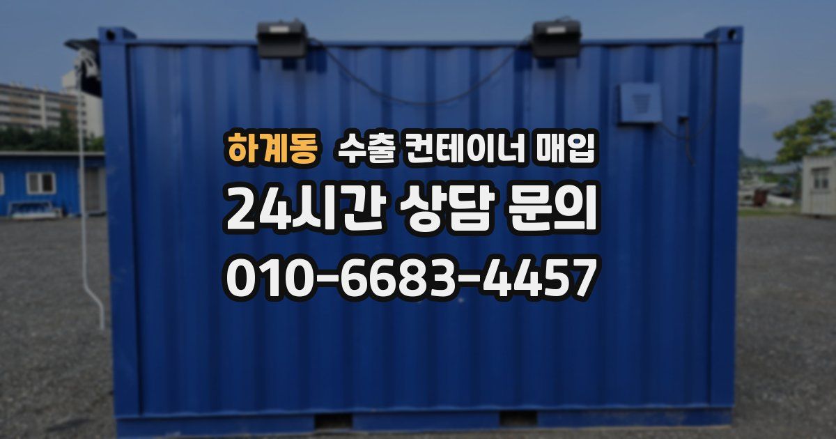 하계동 수출 컨테이너 매입