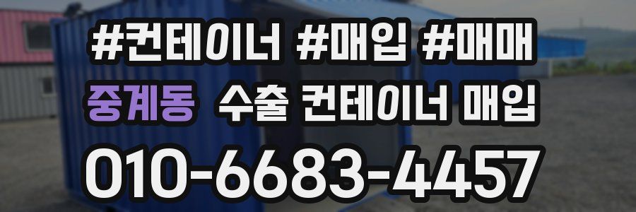중계동 수출 컨테이너 매입