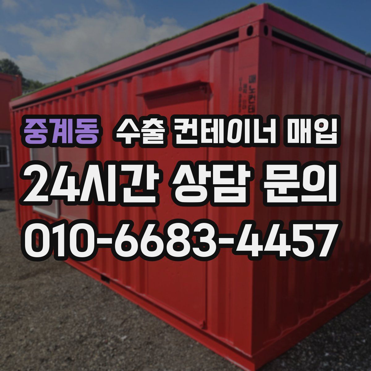 중계동 수출 컨테이너 매입