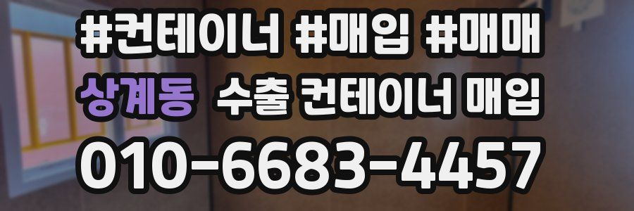 상계동 수출 컨테이너 매입