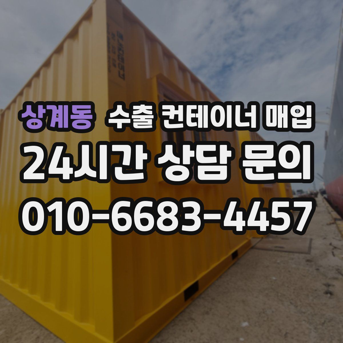 상계동 수출 컨테이너 매입