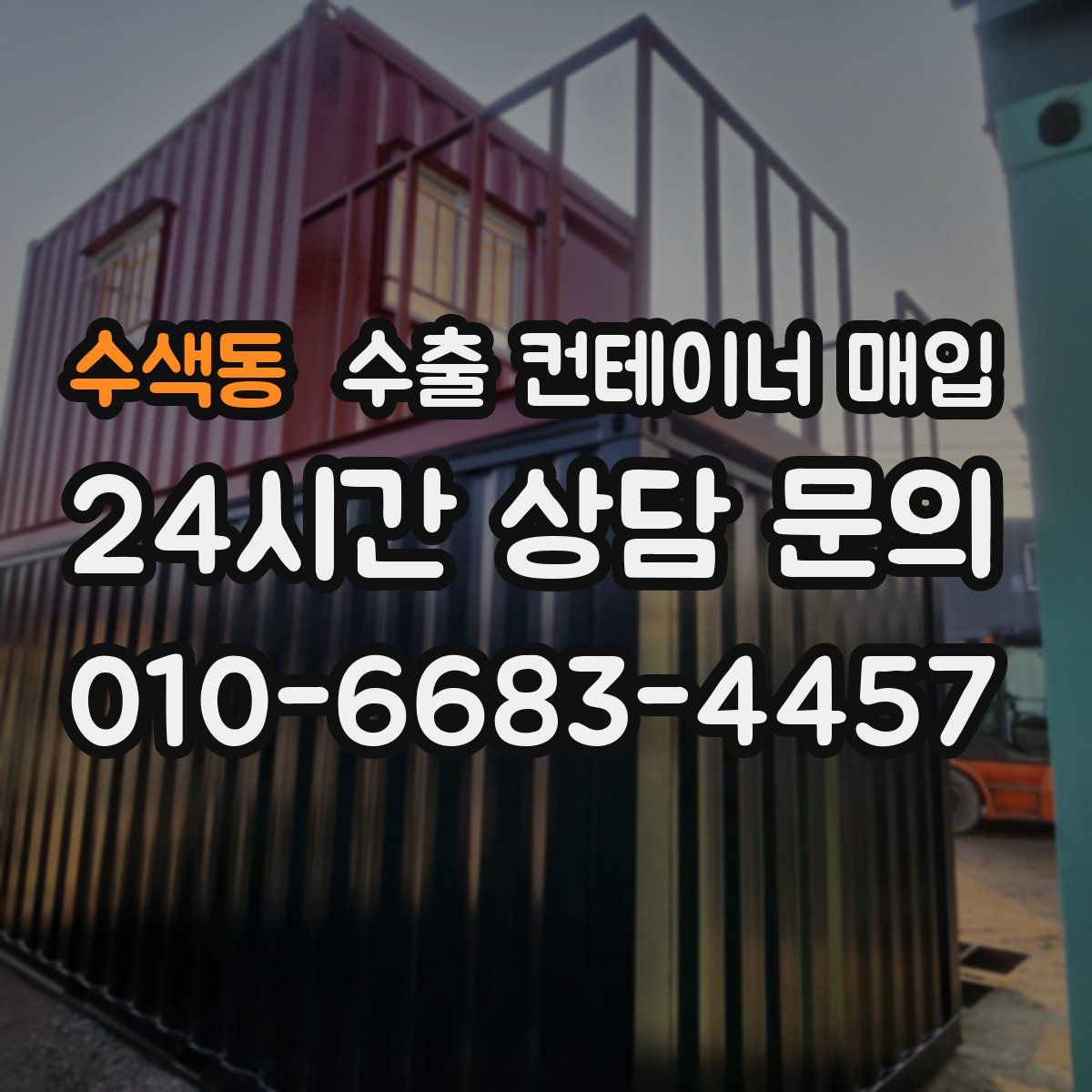 수색동 수출 컨테이너 매입