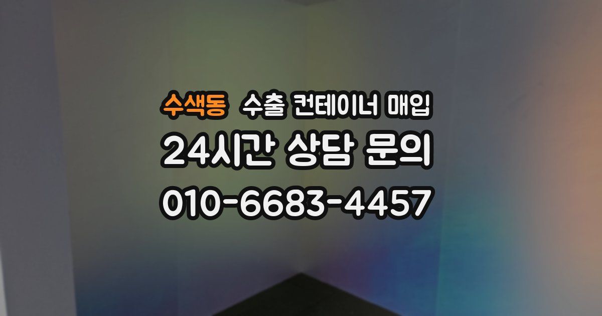 수색동 수출 컨테이너 매입