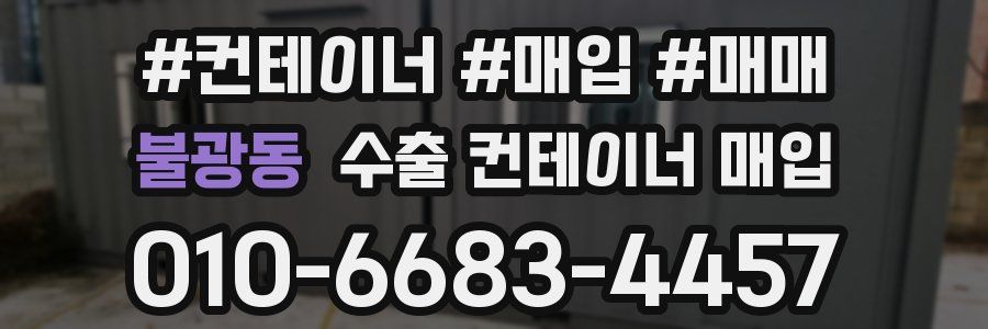 불광동 수출 컨테이너 매입