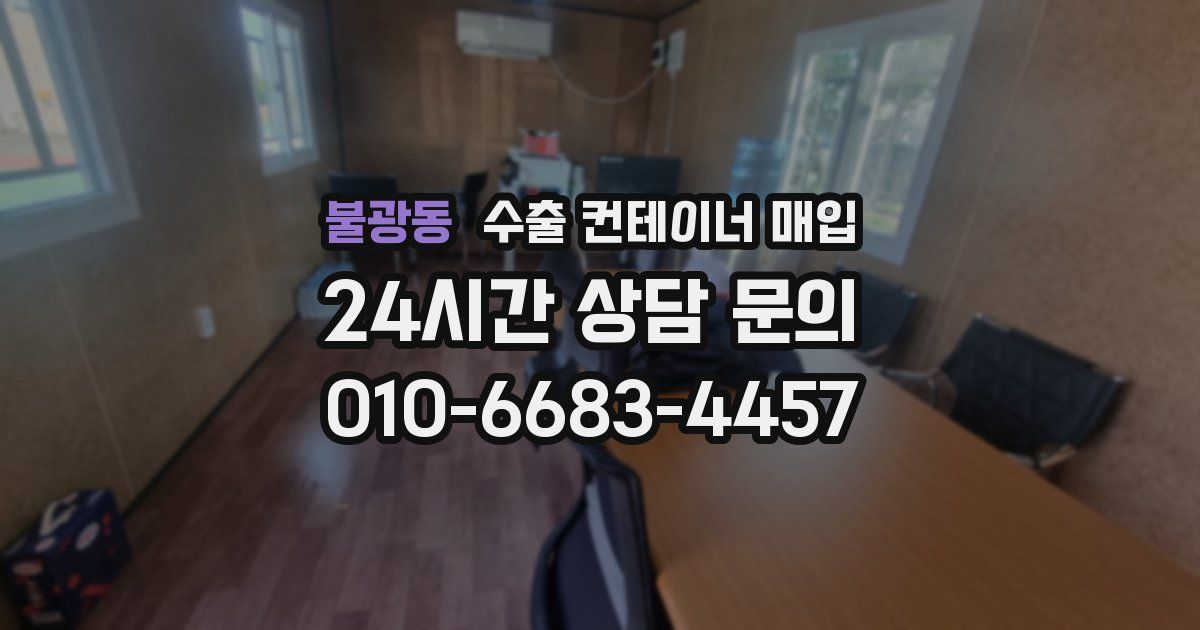 불광동 수출 컨테이너 매입