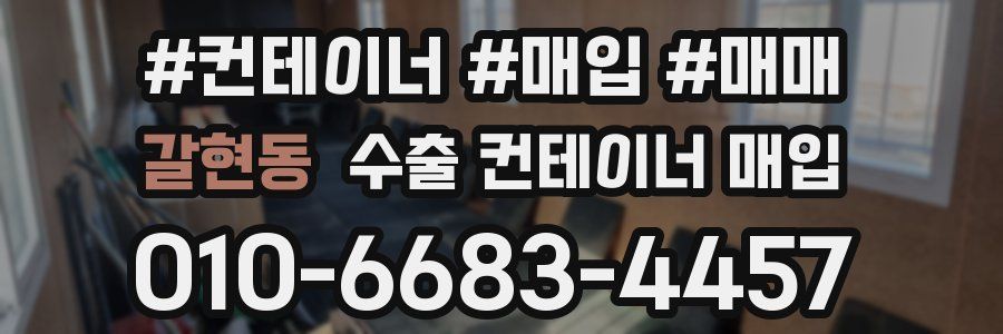 갈현동 수출 컨테이너 매입