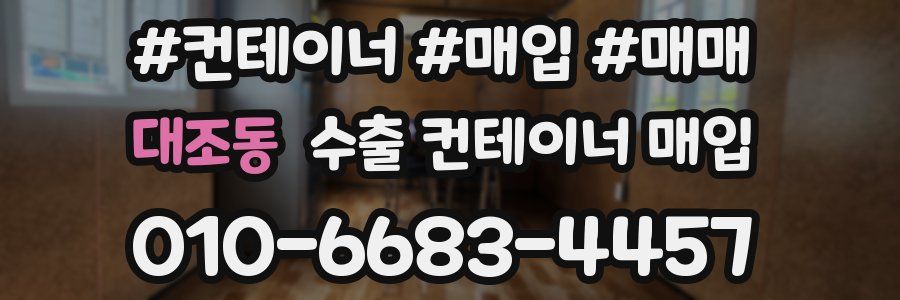 대조동 수출 컨테이너 매입