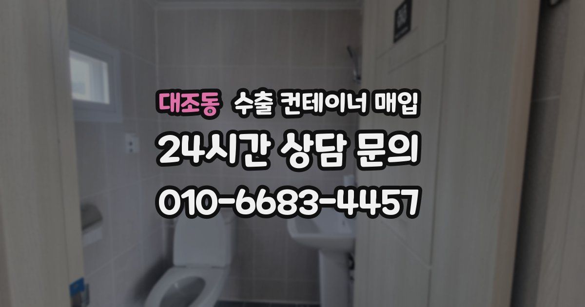 대조동 수출 컨테이너 매입