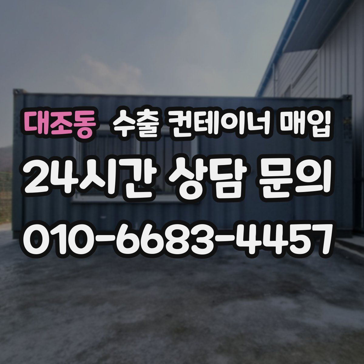 대조동 수출 컨테이너 매입