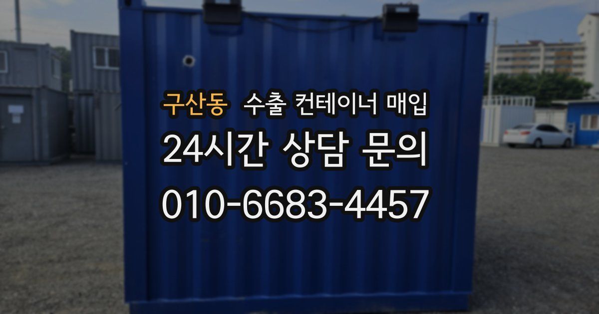 구산동 수출 컨테이너 매입