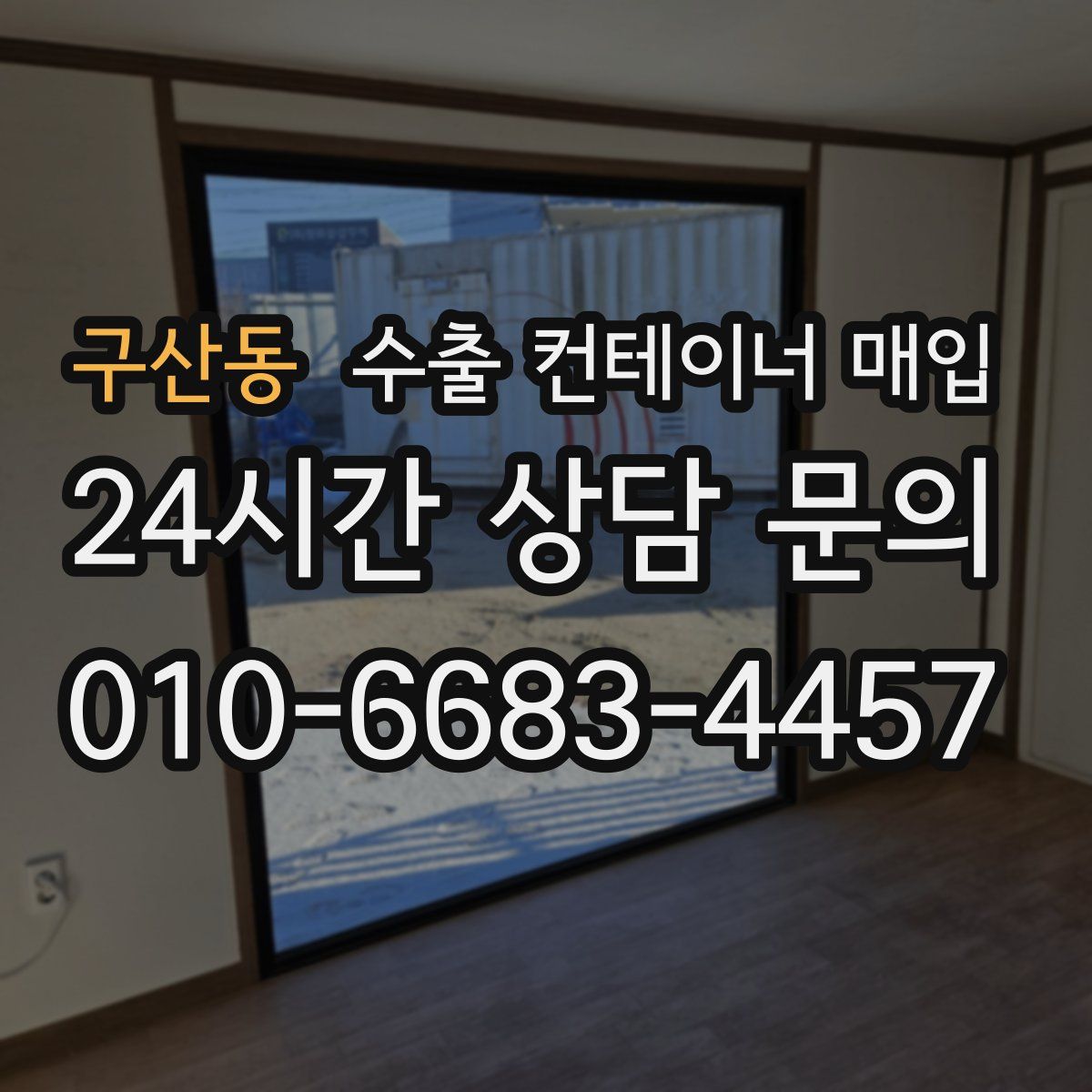 구산동 수출 컨테이너 매입