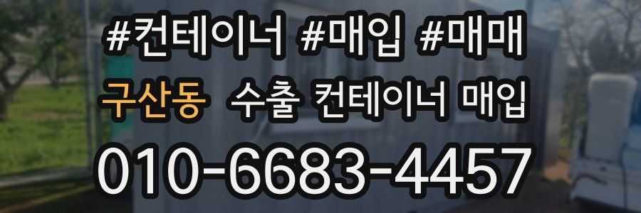 구산동 수출 컨테이너 매입