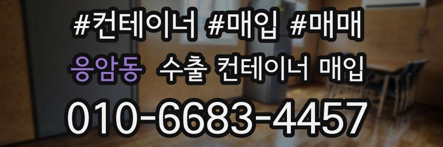 응암동 수출 컨테이너 매입