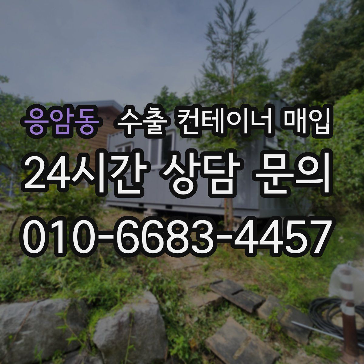 응암동 수출 컨테이너 매입