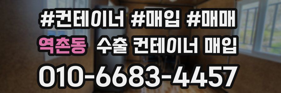 역촌동 수출 컨테이너 매입