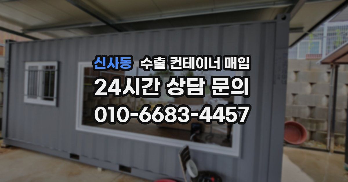 신사동 수출 컨테이너 매입