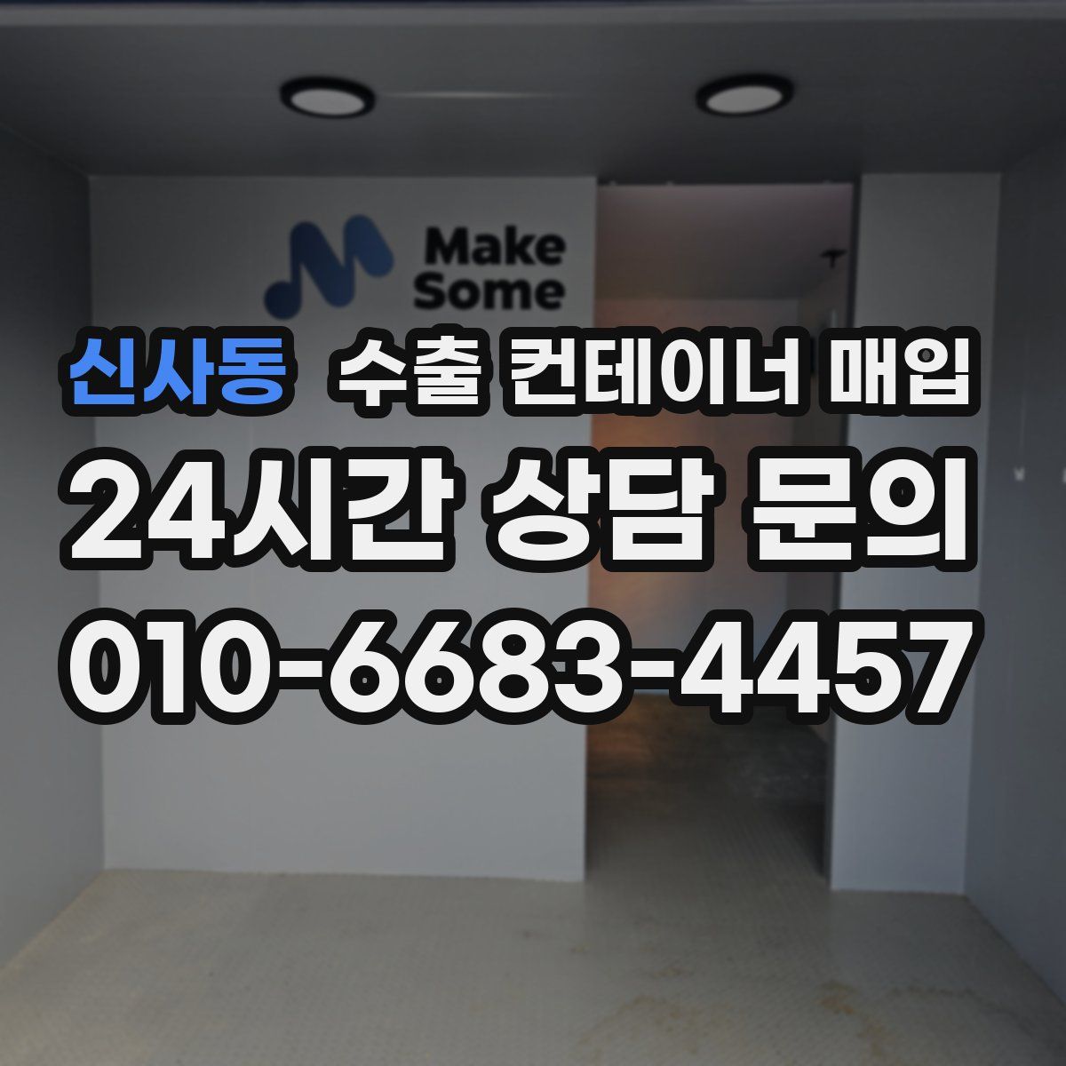 신사동 수출 컨테이너 매입