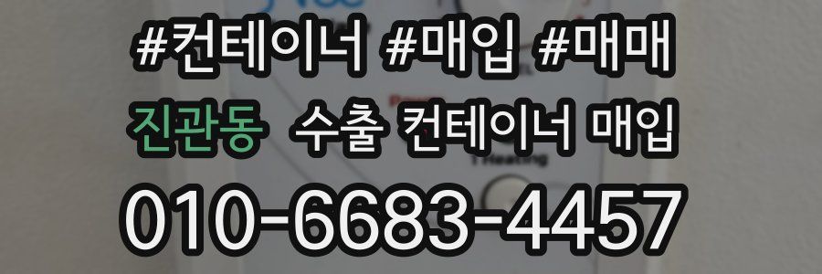 진관동 수출 컨테이너 매입