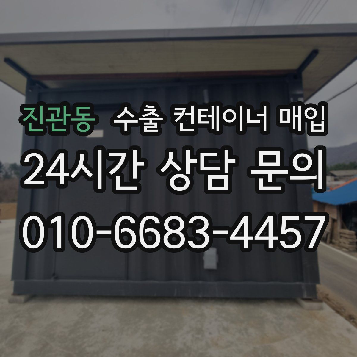 진관동 수출 컨테이너 매입