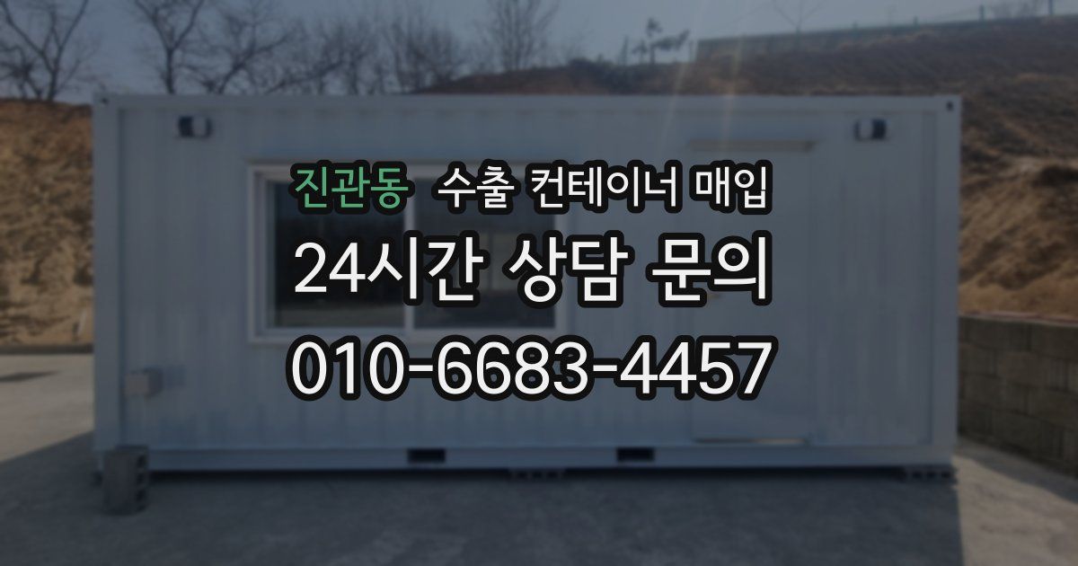 진관동 수출 컨테이너 매입