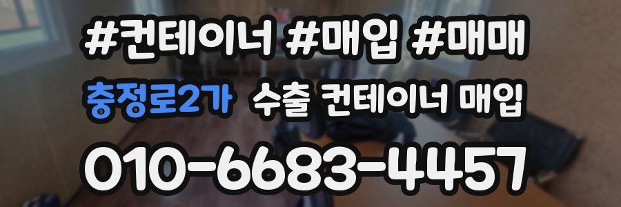 충정로2가 수출 컨테이너 매입