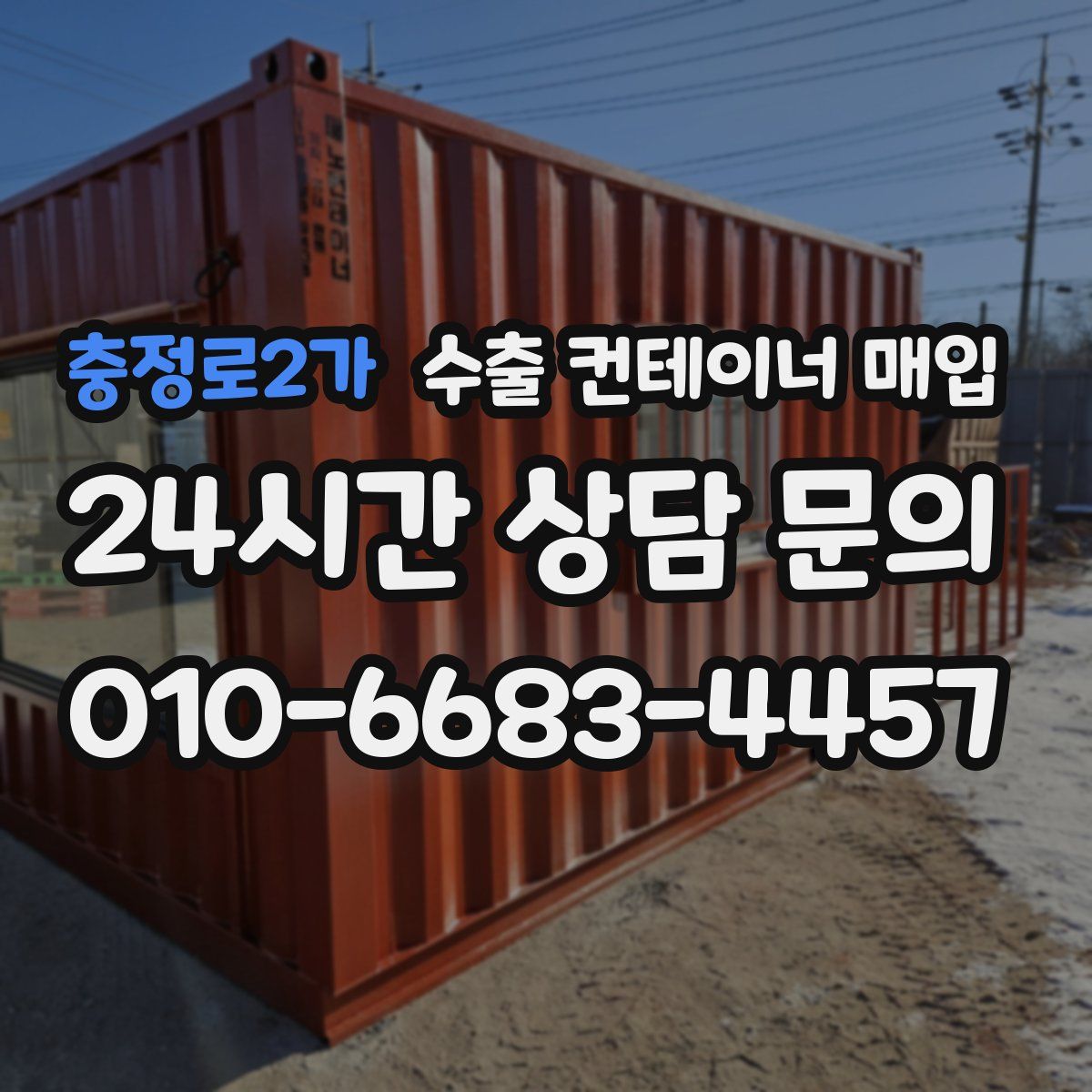 충정로2가 수출 컨테이너 매입