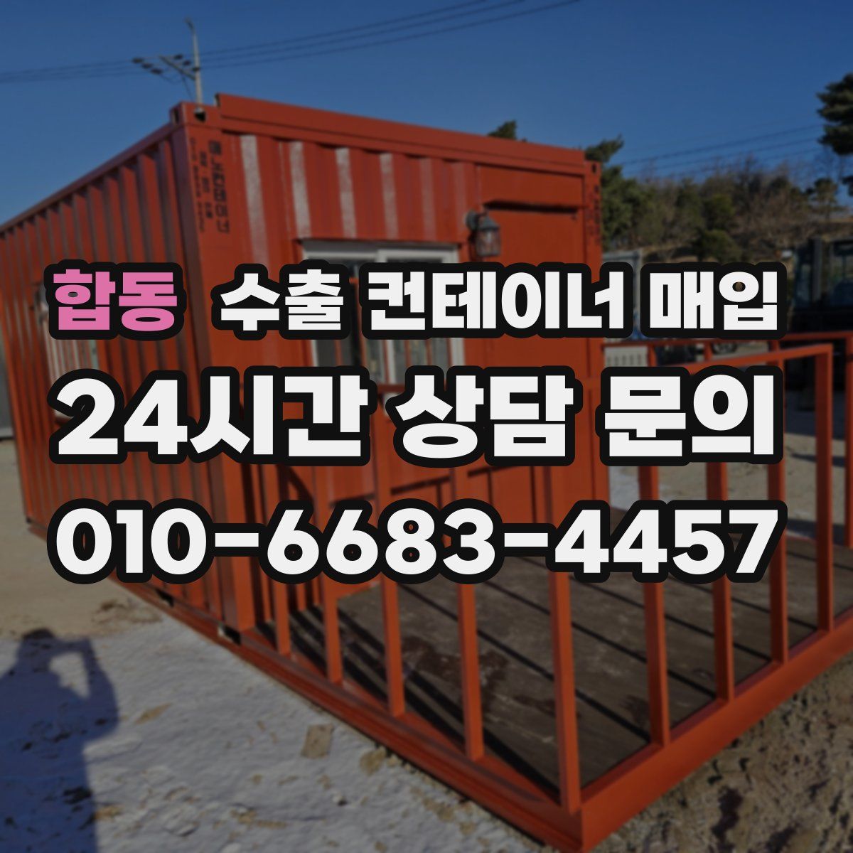 합동 수출 컨테이너 매입