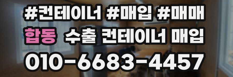 합동 수출 컨테이너 매입