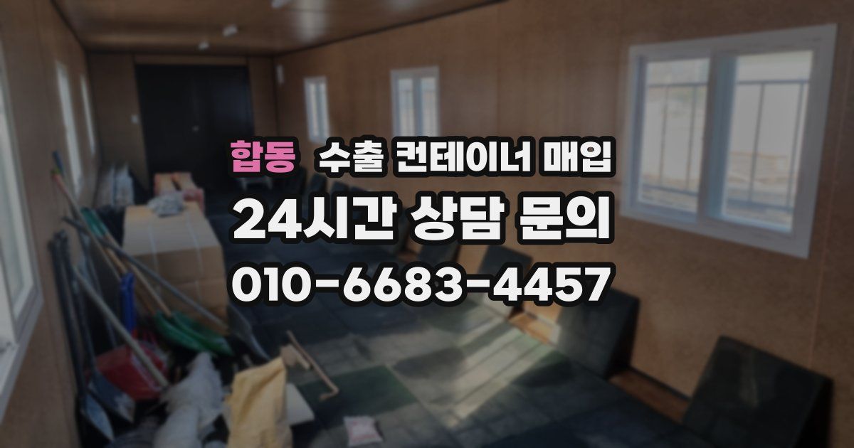 합동 수출 컨테이너 매입
