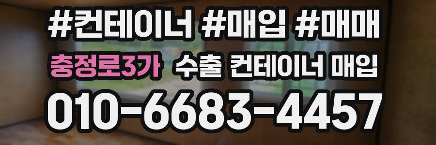 충정로3가 수출 컨테이너 매입