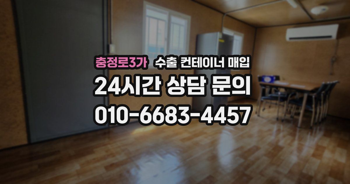 충정로3가 수출 컨테이너 매입