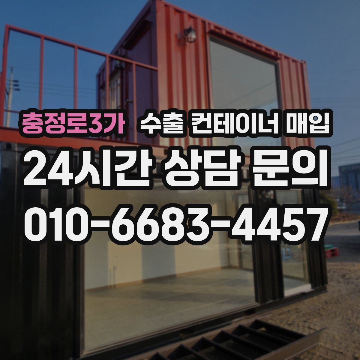충정로3가 수출 컨테이너 매입