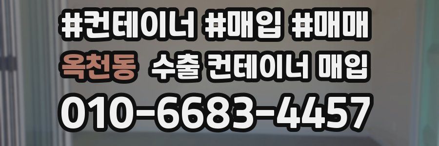 옥천동 수출 컨테이너 매입