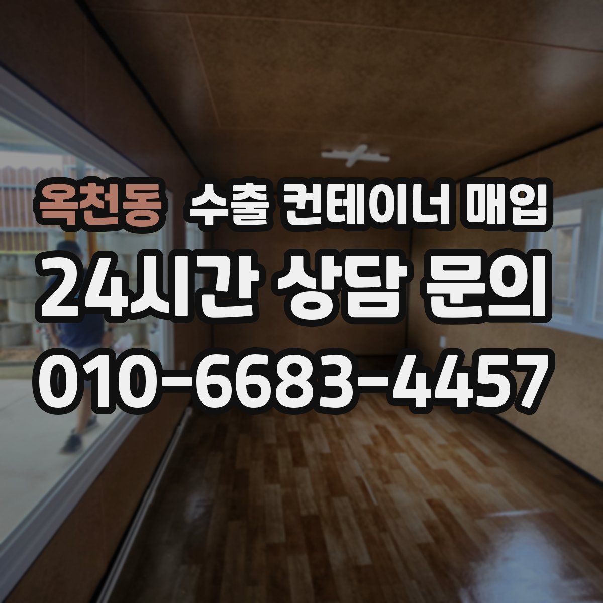 옥천동 수출 컨테이너 매입