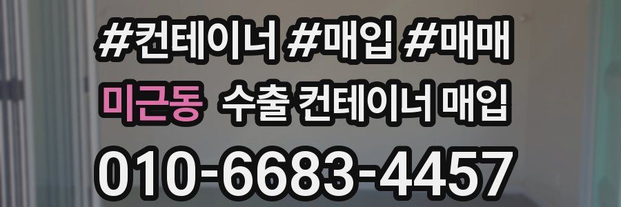 미근동 수출 컨테이너 매입