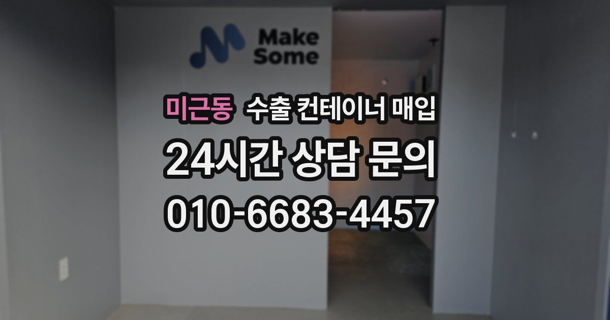 미근동 수출 컨테이너 매입