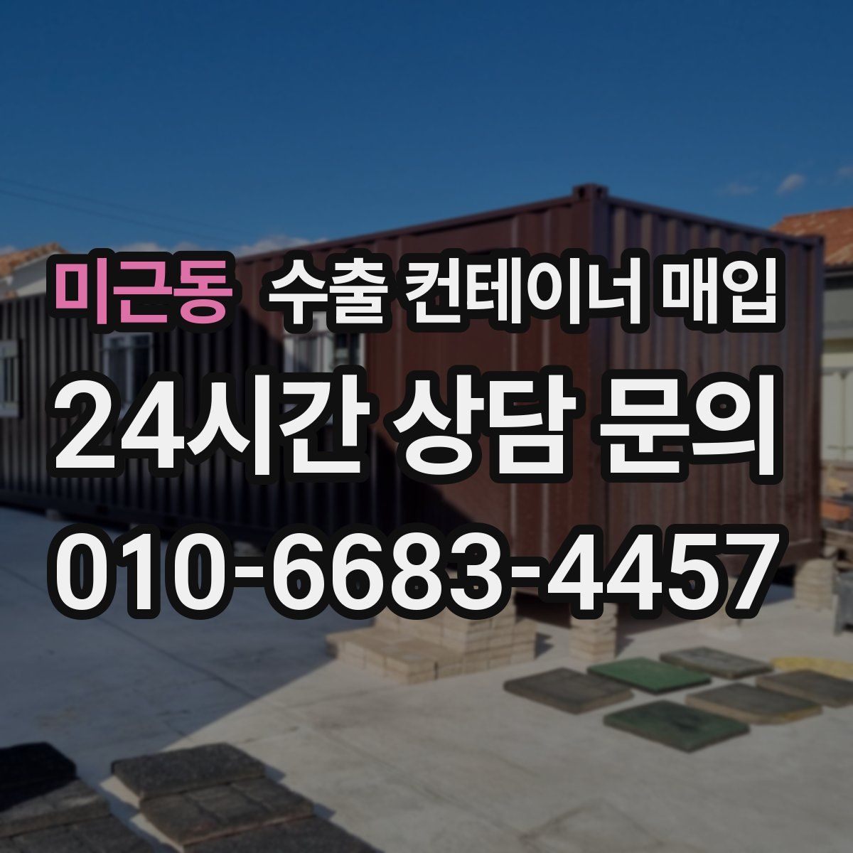 미근동 수출 컨테이너 매입