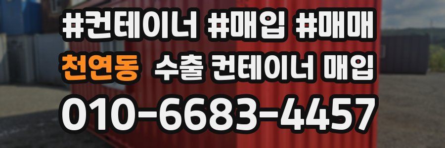 천연동 수출 컨테이너 매입