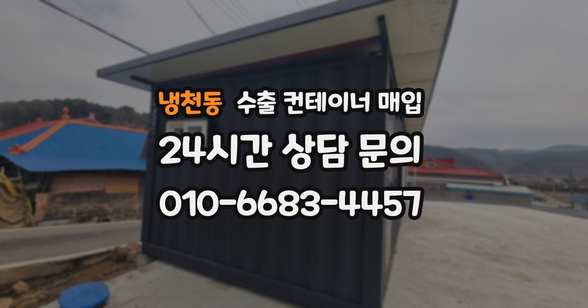 냉천동 수출 컨테이너 매입