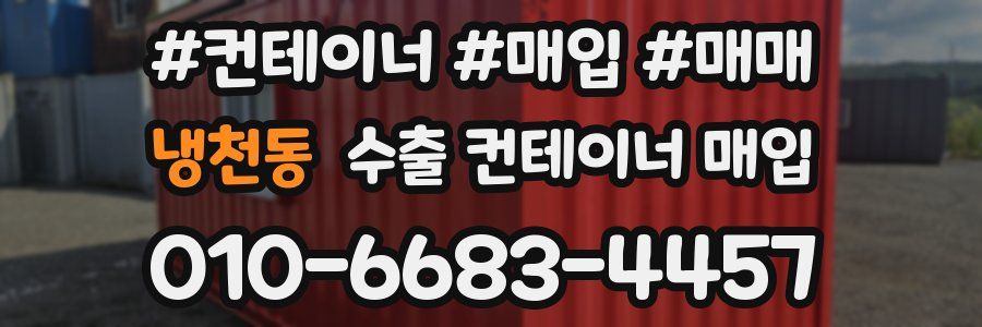 냉천동 수출 컨테이너 매입