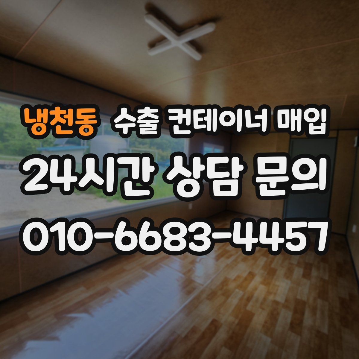 냉천동 수출 컨테이너 매입