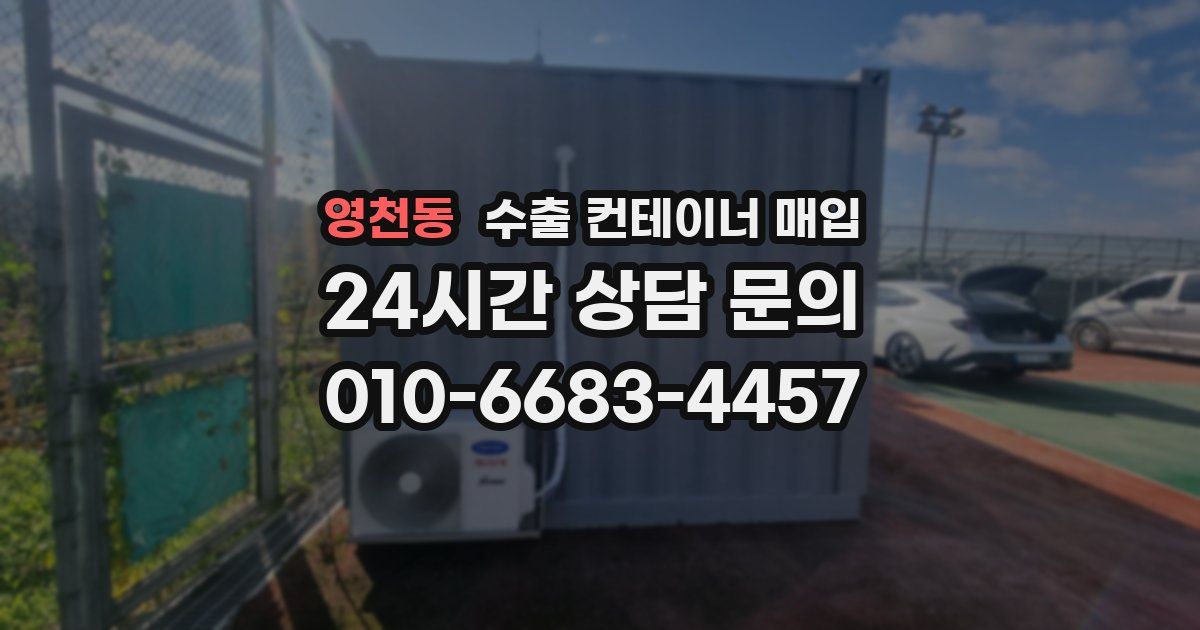 영천동 수출 컨테이너 매입
