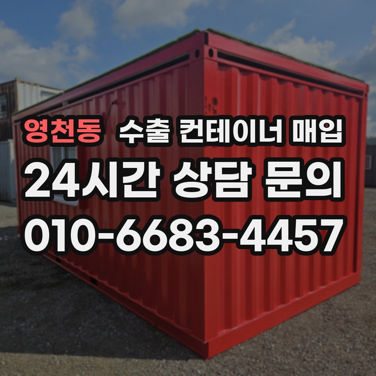 영천동 수출 컨테이너 매입