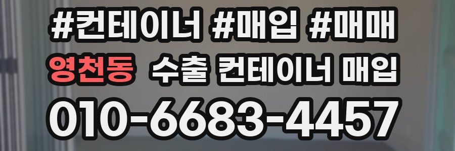 영천동 수출 컨테이너 매입