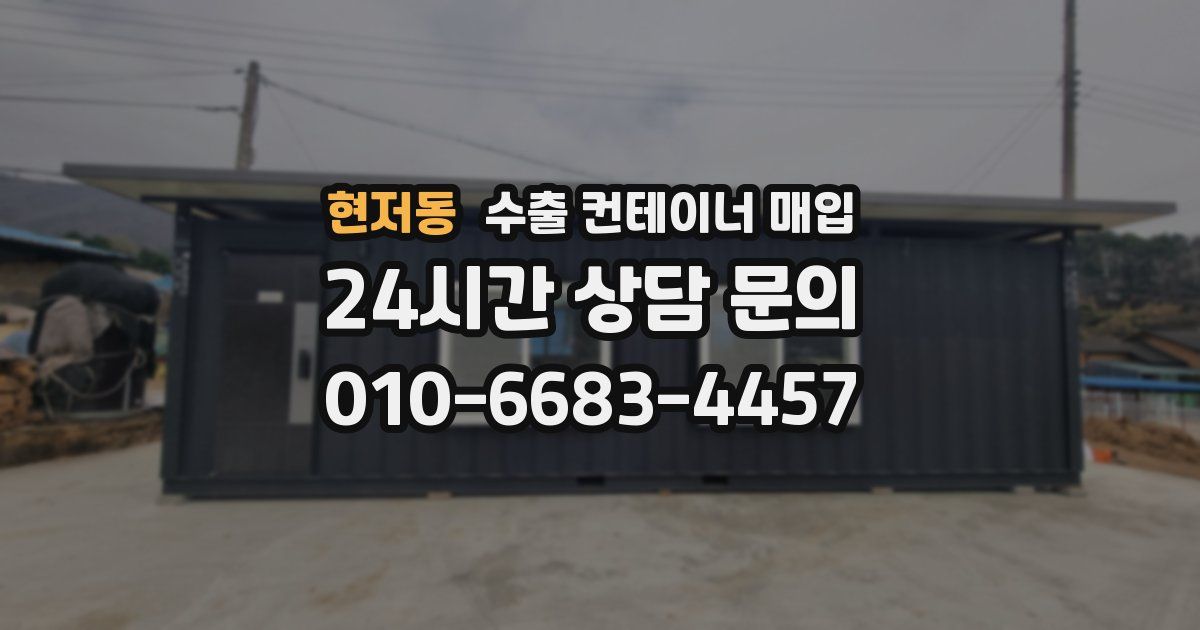 현저동 수출 컨테이너 매입