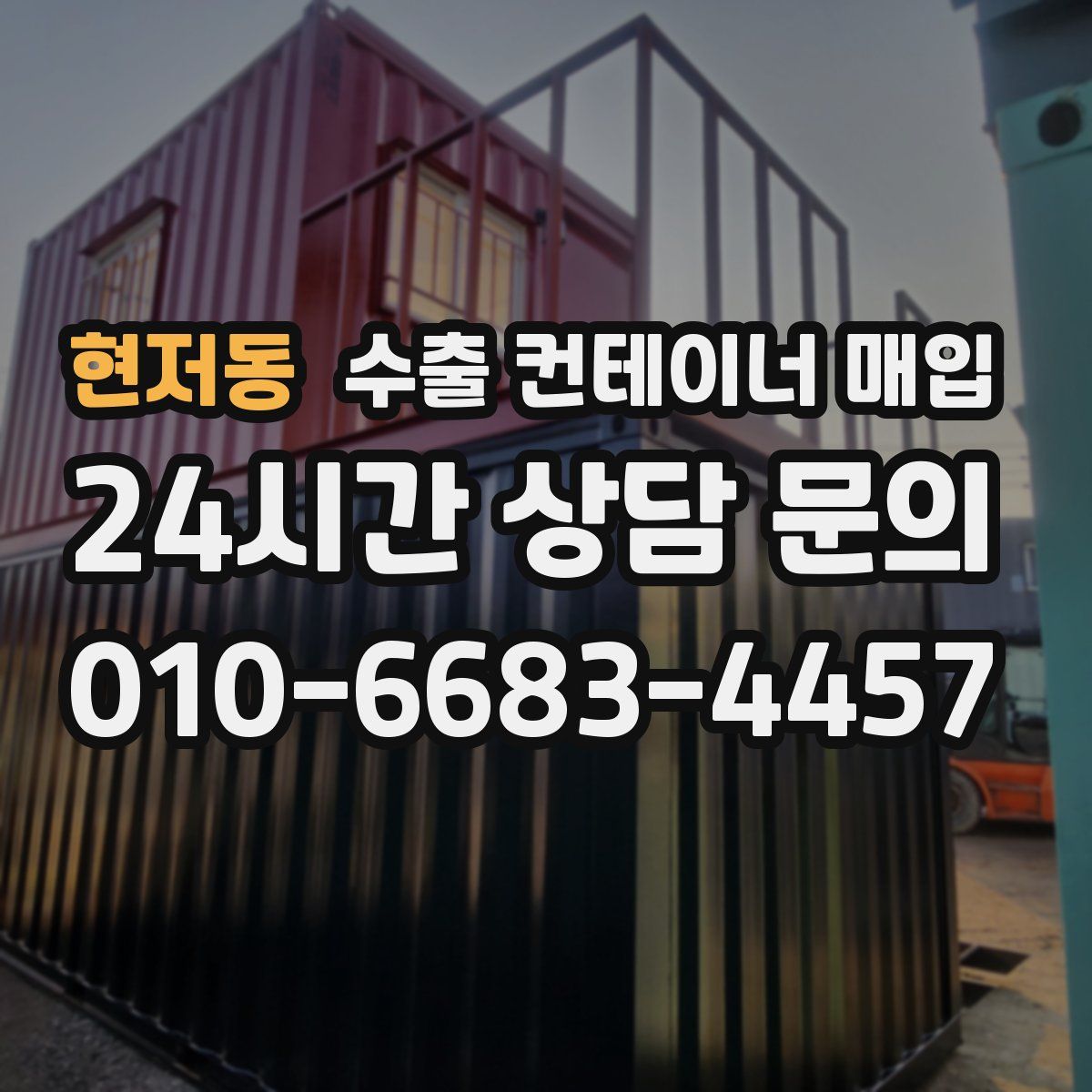 현저동 수출 컨테이너 매입