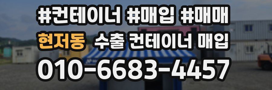 현저동 수출 컨테이너 매입
