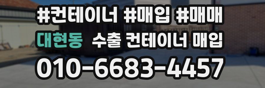 대현동 수출 컨테이너 매입