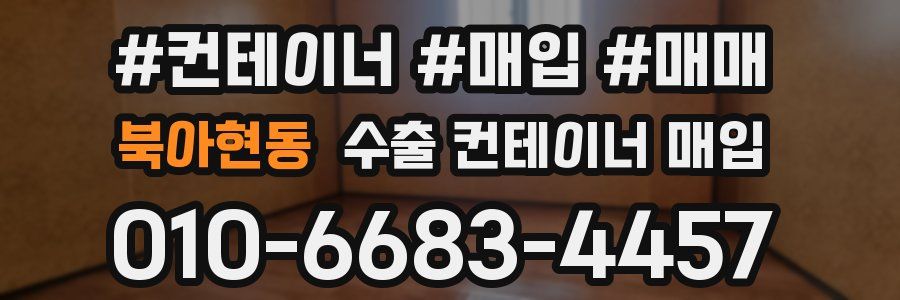 북아현동 수출 컨테이너 매입