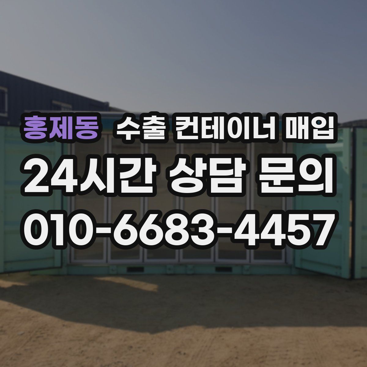 홍제동 수출 컨테이너 매입